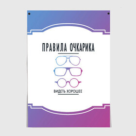 Постер с принтом ПРАВИЛА ОЧКАРИКА. в Екатеринбурге, 100% бумага
 | бумага, плотность 150 мг. Матовая, но за счет высокого коэффициента гладкости имеет небольшой блеск и дает на свету блики, но в отличии от глянцевой бумаги не покрыта лаком | world sight day | видеть хорошее | воз | всемирная организация здравохранения | всемирный день зрения | зрение | мем | надпись | окулист | офтальмолог | очки | правила очкариков