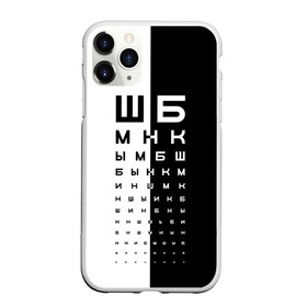 Чехол для iPhone 11 Pro Max матовый с принтом ДОСКА ОФТАЛЬМОЛОГА. в Екатеринбурге, Силикон |  | world sight day | воз | всемирная организация здравохранения | всемирный день зрения | доска офтальмолога | зрение | мем | окулист | офтальмолог