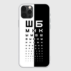 Чехол для iPhone 12 Pro Max с принтом ДОСКА ОФТАЛЬМОЛОГА в Екатеринбурге, Силикон |  | world sight day | воз | всемирная организация здравохранения | всемирный день зрения | доска офтальмолога | зрение | мем | окулист | офтальмолог