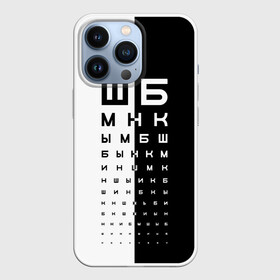 Чехол для iPhone 13 Pro с принтом ДОСКА ОФТАЛЬМОЛОГА. в Екатеринбурге,  |  | world sight day | воз | всемирная организация здравохранения | всемирный день зрения | доска офтальмолога | зрение | мем | окулист | офтальмолог