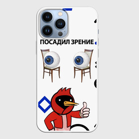 Чехол для iPhone 13 Pro Max с принтом ПОСАДИЛ ЗРЕНИЕ. в Екатеринбурге,  |  | world sight day | воз | всемирная организация здравохранения | всемирный день зрения | зрение | мем | надпись | окулист | офтальмолог | очки | посадил зрение