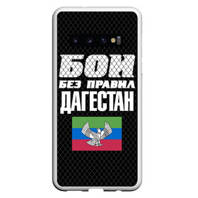 Чехол для Samsung Galaxy S10 с принтом Бои без правил. Дагестан в Екатеринбурге, Силикон | Область печати: задняя сторона чехла, без боковых панелей | Тематика изображения на принте: 