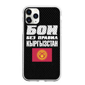 Чехол для iPhone 11 Pro матовый с принтом Бои без правил. Кыргызстан в Екатеринбурге, Силикон |  | Тематика изображения на принте: fights without rules | flag | kyrgyzstan | martial arts | mixed martial arts | mma | sports | ufc | боевые искусства | бои без правил | кыргызстан | смешанные единоборства | спорт | флаг