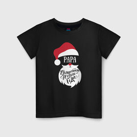 Детская футболка хлопок с принтом Новый год (Papa) в Екатеринбурге, 100% хлопок | круглый вырез горловины, полуприлегающий силуэт, длина до линии бедер | 2020 | family look | merry christmas | new year | год крысы | зима | новый год | праздник | рождество | фэмили лук