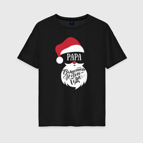 Женская футболка хлопок Oversize с принтом Новый год (Papa) в Екатеринбурге, 100% хлопок | свободный крой, круглый ворот, спущенный рукав, длина до линии бедер
 | 2020 | family look | merry christmas | new year | год крысы | зима | новый год | праздник | рождество | фэмили лук