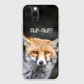 Чехол для iPhone 12 Pro Max с принтом Фыр-фыр? в Екатеринбурге, Силикон |  | fox | foxy | животные | звери | зима | зимняя | лиса | лисичка | лисы | природа | снег | снежная | фыр | фыр фыр