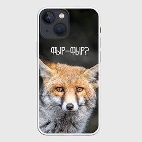 Чехол для iPhone 13 mini с принтом Фыр фыр в Екатеринбурге,  |  | fox | foxy | животные | звери | зима | зимняя | лиса | лисичка | лисы | природа | снег | снежная | фыр | фыр фыр