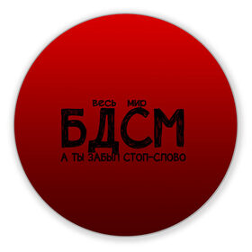 Коврик для мышки круглый с принтом весь мир бдсм в Екатеринбурге, резина и полиэстер | круглая форма, изображение наносится на всю лицевую часть | градиент | жизнь | красный | метафора | мир | надпись | стоп слово