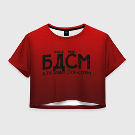 Женская футболка Crop-top 3D с принтом весь мир бдсм в Екатеринбурге, 100% полиэстер | круглая горловина, длина футболки до линии талии, рукава с отворотами | градиент | жизнь | красный | метафора | мир | надпись | стоп слово