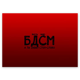 Поздравительная открытка с принтом весь мир бдсм в Екатеринбурге, 100% бумага | плотность бумаги 280 г/м2, матовая, на обратной стороне линовка и место для марки
 | градиент | жизнь | красный | метафора | мир | надпись | стоп слово
