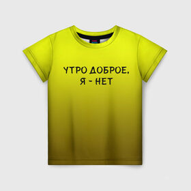 Детская футболка 3D с принтом утро доброе я нет в Екатеринбурге, 100% гипоаллергенный полиэфир | прямой крой, круглый вырез горловины, длина до линии бедер, чуть спущенное плечо, ткань немного тянется | доброта | надпись | настроение | правда жизни | предупреждение | сова | утро | честно