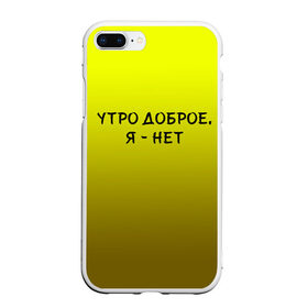 Чехол для iPhone 7Plus/8 Plus матовый с принтом утро доброе я нет в Екатеринбурге, Силикон | Область печати: задняя сторона чехла, без боковых панелей | доброта | надпись | настроение | правда жизни | предупреждение | сова | утро | честно