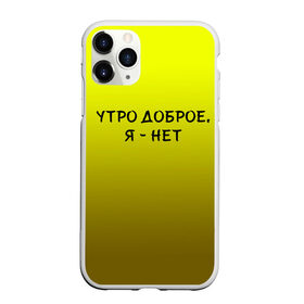 Чехол для iPhone 11 Pro матовый с принтом утро доброе я нет в Екатеринбурге, Силикон |  | Тематика изображения на принте: доброта | надпись | настроение | правда жизни | предупреждение | сова | утро | честно