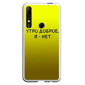 Чехол для Honor P Smart Z с принтом утро доброе я нет в Екатеринбурге, Силикон | Область печати: задняя сторона чехла, без боковых панелей | доброта | надпись | настроение | правда жизни | предупреждение | сова | утро | честно