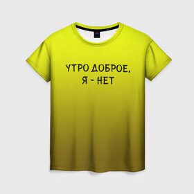 Женская футболка 3D с принтом утро доброе я нет в Екатеринбурге, 100% полиэфир ( синтетическое хлопкоподобное полотно) | прямой крой, круглый вырез горловины, длина до линии бедер | доброта | надпись | настроение | правда жизни | предупреждение | сова | утро | честно