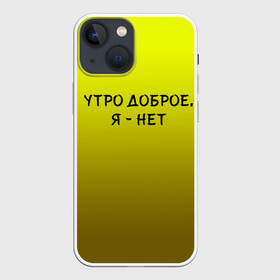 Чехол для iPhone 13 mini с принтом утро доброе я нет в Екатеринбурге,  |  | доброта | надпись | настроение | правда жизни | предупреждение | сова | утро | честно