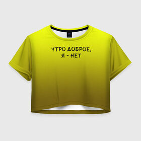 Женская футболка Crop-top 3D с принтом утро доброе я нет в Екатеринбурге, 100% полиэстер | круглая горловина, длина футболки до линии талии, рукава с отворотами | доброта | надпись | настроение | правда жизни | предупреждение | сова | утро | честно