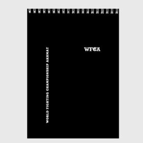 Скетчбук с принтом WFCA (Z) в Екатеринбурге, 100% бумага
 | 48 листов, плотность листов — 100 г/м2, плотность картонной обложки — 250 г/м2. Листы скреплены сверху удобной пружинной спиралью | aca | ahmat | akhmat | championship akhmat | chechen | fight | fight club | iamfighter | mma | wfca | ахмат | ахмат сила | бои без правил | грозный | чечня