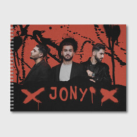Альбом для рисования с принтом Jony в Екатеринбурге, 100% бумага
 | матовая бумага, плотность 200 мг. | Тематика изображения на принте: jony | pop | музыка | поп | русская музыка | ты беспощадна
