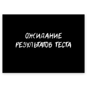 Поздравительная открытка с принтом Ожидание результатов теста в Екатеринбурге, 100% бумага | плотность бумаги 280 г/м2, матовая, на обратной стороне линовка и место для марки
 | 