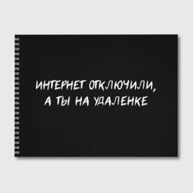 Альбом для рисования с принтом Интернет отключили в Екатеринбурге, 100% бумага
 | матовая бумага, плотность 200 мг. | 