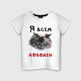 Детская футболка хлопок с принтом Довольный кот в Екатеринбурге, 100% хлопок | круглый вырез горловины, полуприлегающий силуэт, длина до линии бедер | кот | котэ | котяра | мем | прикол | рисунок | шутка | юмор