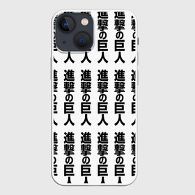 Чехол для iPhone 13 mini с принтом ATTACK ON TITAN hieroglyphs white pattern в Екатеринбурге,  |  | anime | attack on titan | аниме | армин арлерт | атак он титан | атака на титанов | атака титанов | великаны | гарнизон | колоссальный | леви | легион разведки | лого | манга | микаса аккерман | разведкорпус