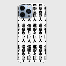 Чехол для iPhone 13 Pro Max с принтом ATTACK ON TITAN hieroglyphs white pattern в Екатеринбурге,  |  | Тематика изображения на принте: anime | attack on titan | аниме | армин арлерт | атак он титан | атака на титанов | атака титанов | великаны | гарнизон | колоссальный | леви | легион разведки | лого | манга | микаса аккерман | разведкорпус