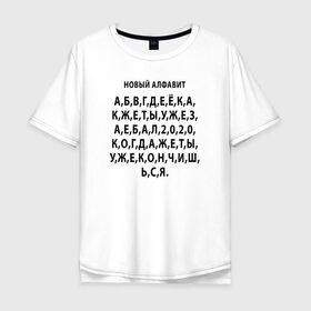 Мужская футболка хлопок Oversize с принтом Новый алфавит 2020 в Екатеринбурге, 100% хлопок | свободный крой, круглый ворот, “спинка” длиннее передней части | 2020 | coronavirus | covid | mem | вирус | карантин | ковид | корона | коронавирус | мат | мем | мемы | метерный | новый алфавит | пандемия | самоизоляция | сиди дома