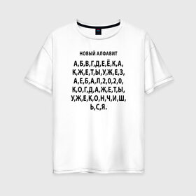 Женская футболка хлопок Oversize с принтом Новый алфавит 2020 в Екатеринбурге, 100% хлопок | свободный крой, круглый ворот, спущенный рукав, длина до линии бедер
 | Тематика изображения на принте: 2020 | coronavirus | covid | mem | вирус | карантин | ковид | корона | коронавирус | мат | мем | мемы | метерный | новый алфавит | пандемия | самоизоляция | сиди дома