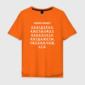 Мужская футболка хлопок Oversize с принтом Новый алфавит 2020 в Екатеринбурге, 100% хлопок | свободный крой, круглый ворот, “спинка” длиннее передней части | Тематика изображения на принте: 2020 | coronavirus | covid | mem | вирус | карантин | ковид | корона | коронавирус | мат | мем | мемы | метерный | новый алфавит | пандемия | самоизоляция | сиди дома