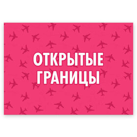 Поздравительная открытка с принтом Открытые границы в Екатеринбурге, 100% бумага | плотность бумаги 280 г/м2, матовая, на обратной стороне линовка и место для марки
 | 