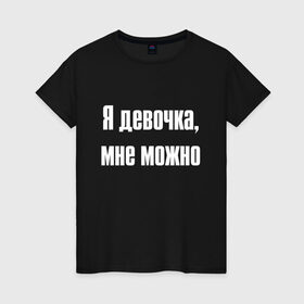 Женская футболка хлопок с принтом Я девочка - мне можно (Z) в Екатеринбурге, 100% хлопок | прямой крой, круглый вырез горловины, длина до линии бедер, слегка спущенное плечо | 