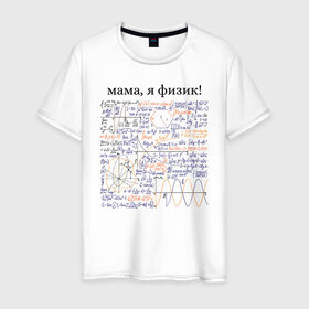 Мужская футболка хлопок с принтом мама, я физик! в Екатеринбурге, 100% хлопок | прямой крой, круглый вырез горловины, длина до линии бедер, слегка спущенное плечо. | прикольный | принт | учитель | физика | формулы