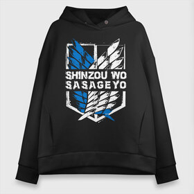 Женское худи Oversize хлопок с принтом Shinzou wo Sasageyo в Екатеринбурге, френч-терри — 70% хлопок, 30% полиэстер. Мягкий теплый начес внутри —100% хлопок | боковые карманы, эластичные манжеты и нижняя кромка, капюшон на магнитной кнопке | anime | attack on titan | аниме | армин арлерт | атак он титан | атака на титанов | атака титанов | великаны | гарнизон | колоссальный | леви | легион разведки | лого | манга | микаса аккерман | разведкорпус