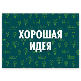 Поздравительная открытка с принтом Хорошая идея в Екатеринбурге, 100% бумага | плотность бумаги 280 г/м2, матовая, на обратной стороне линовка и место для марки
 | 