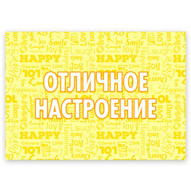 Поздравительная открытка с принтом Отличное настроение в Екатеринбурге, 100% бумага | плотность бумаги 280 г/м2, матовая, на обратной стороне линовка и место для марки
 | 