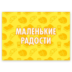 Поздравительная открытка с принтом Маленькие радости в Екатеринбурге, 100% бумага | плотность бумаги 280 г/м2, матовая, на обратной стороне линовка и место для марки
 | 