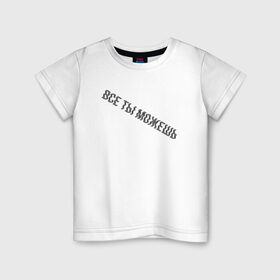 Детская футболка хлопок с принтом Все ты можешь BLACK в Екатеринбурге, 100% хлопок | круглый вырез горловины, полуприлегающий силуэт, длина до линии бедер | Тематика изображения на принте: drive | drive fitness | драйв | драйв фитнес