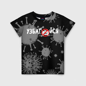 Детская футболка 3D с принтом Узбагойся. в Екатеринбурге, 100% гипоаллергенный полиэфир | прямой крой, круглый вырез горловины, длина до линии бедер, чуть спущенное плечо, ткань немного тянется | Тематика изображения на принте: 2019 ncov | covid 19 | ncov | вирус | вирус 2020 | знаки биологической опасности | коронавирус | коронавирус 2020 | медицинские маски