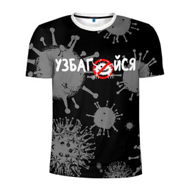 Мужская футболка 3D спортивная с принтом Узбагойся. в Екатеринбурге, 100% полиэстер с улучшенными характеристиками | приталенный силуэт, круглая горловина, широкие плечи, сужается к линии бедра | 2019 ncov | covid 19 | ncov | вирус | вирус 2020 | знаки биологической опасности | коронавирус | коронавирус 2020 | медицинские маски