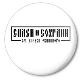 Значок с принтом Спаси и сохрани в Екатеринбурге,  металл | круглая форма, металлическая застежка в виде булавки | 