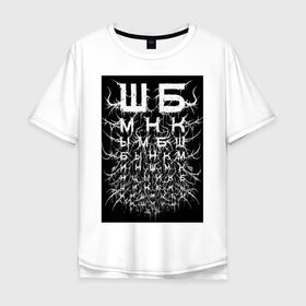 Мужская футболка хлопок Oversize с принтом Таблица Сивцева metal style в Екатеринбурге, 100% хлопок | свободный крой, круглый ворот, “спинка” длиннее передней части | 