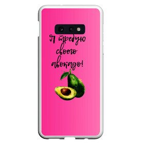 Чехол для Samsung S10E с принтом Я требую своего авокадо в Екатеринбурге, Силикон | Область печати: задняя сторона чехла, без боковых панелей | авокадо | веган | еда | зеленый | зож | лето | отдых | правильное питание | розовый | свежий | фрукт