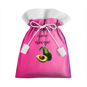 Подарочный 3D мешок с принтом Я требую своего авокадо в Екатеринбурге, 100% полиэстер | Размер: 29*39 см | Тематика изображения на принте: авокадо | веган | еда | зеленый | зож | лето | отдых | правильное питание | розовый | свежий | фрукт