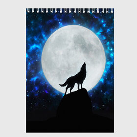 Скетчбук с принтом Волк воющий на луну в Екатеринбурге, 100% бумага
 | 48 листов, плотность листов — 100 г/м2, плотность картонной обложки — 250 г/м2. Листы скреплены сверху удобной пружинной спиралью | Тематика изображения на принте: wolf | волк | волки | волчица | животные | одинокий волк