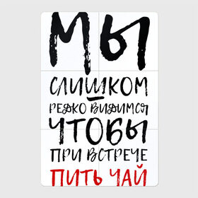Магнитный плакат 2Х3 с принтом Мы слишком редко видимся в Екатеринбурге, Полимерный материал с магнитным слоем | 6 деталей размером 9*9 см | Тематика изображения на принте: мы слишком редко видимся | мы слишком редко видимся чтобы при встрече пить чай | надписи | надпись | почерк | прикол | смешные надписи | юмор