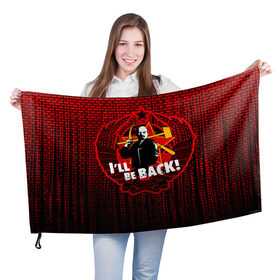 Флаг 3D с принтом Ленин в Екатеринбурге, 100% полиэстер | плотность ткани — 95 г/м2, размер — 67 х 109 см. Принт наносится с одной стороны | i ll be back | terminator | герб ссср | звезда | коммунизм | коммунист | ленин | серп и молот | ссср | терминатор