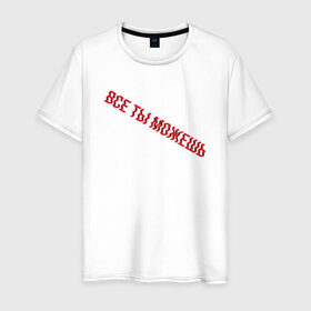 Мужская футболка хлопок с принтом Все ты можешь RED в Екатеринбурге, 100% хлопок | прямой крой, круглый вырез горловины, длина до линии бедер, слегка спущенное плечо. | drive | drive fitness | драйв | драйв фитнес