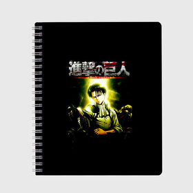 Тетрадь с принтом Атака на титанов в Екатеринбурге, 100% бумага | 48 листов, плотность листов — 60 г/м2, плотность картонной обложки — 250 г/м2. Листы скреплены сбоку удобной пружинной спиралью. Уголки страниц и обложки скругленные. Цвет линий — светло-серый
 | anime | attack on titan | аниме | армин арлерт | атак он титан | атака на титанов | атака титанов | великаны | гарнизон | колоссальный | леви | легион разведки | лого | манга | микаса аккерман | разведкорпус